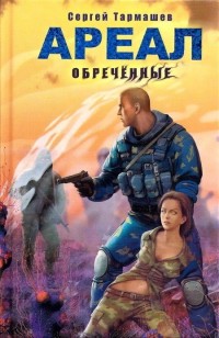 Книга Ареал. Обреченные