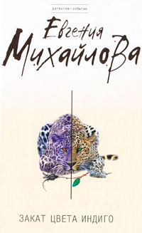 Книга Закат цвета индиго [= Мираж цвета индиго ]