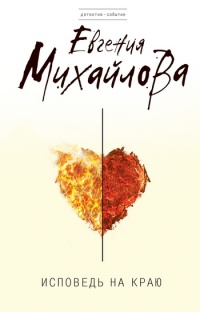 Книга Исповедь на краю