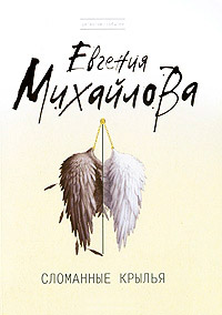 Книга Сломанные крылья