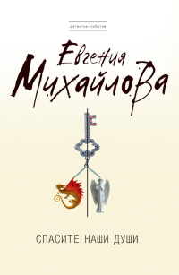 Книга Спасите наши души