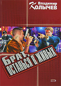 Книга Брат, останься в живых