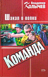 Книга Шакал и волки