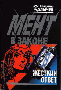 Книга Жесткий ответ