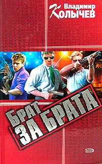 Книга Брат за брата