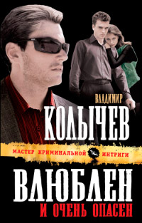 Книга Влюблен и очень опасен