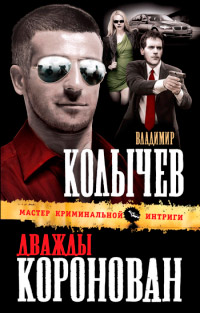 Книга Дважды коронован