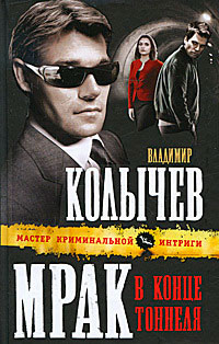 Книга Мрак в конце тоннеля