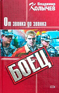 Книга От звонка до звонка