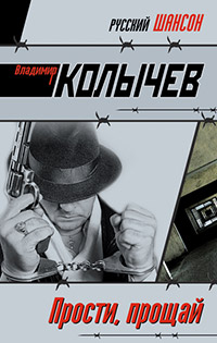 Книга Прости, прощай