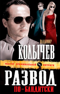 Книга Развод по-бандитски