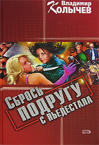 Книга Сбрось подругу с пьедестала [= Эх, Люба, Любонька ]