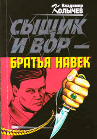 Книга Сыщик и вор - братья навек