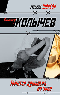 Книга Томится душенька на зоне