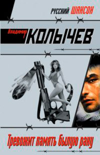 Книга Тревожит память былую рану