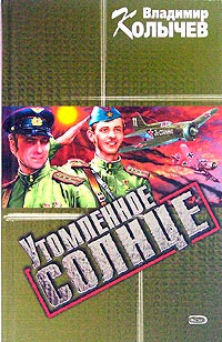 Книга Утомленное солнце