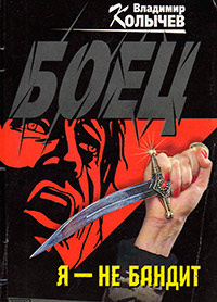 Книга Я - не бандит