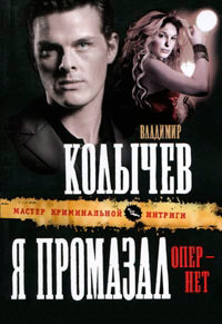 Книга Я промазал, опер - нет