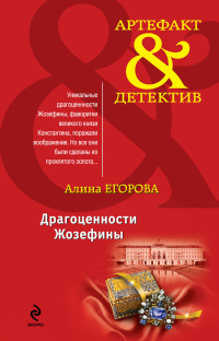 Книга Драгоценности Жозефины