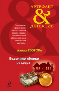 Книга Ведьмино яблоко раздора