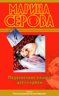 Книга Подвенечное платье цвета крови