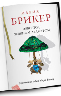 Книга Небо под зеленым абажуром