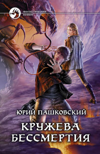 Книга Кружева бессмертия