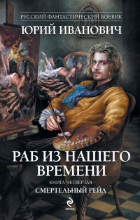 Книга Смертельный рейд