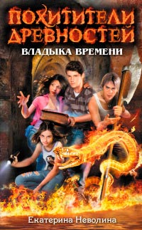 Книга Владыка времени