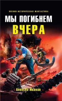 Книга Мы погибнем вчера [= Меня нашли в воронке ]