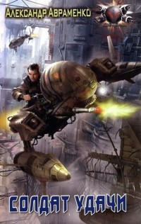 Книга Солдат удачи