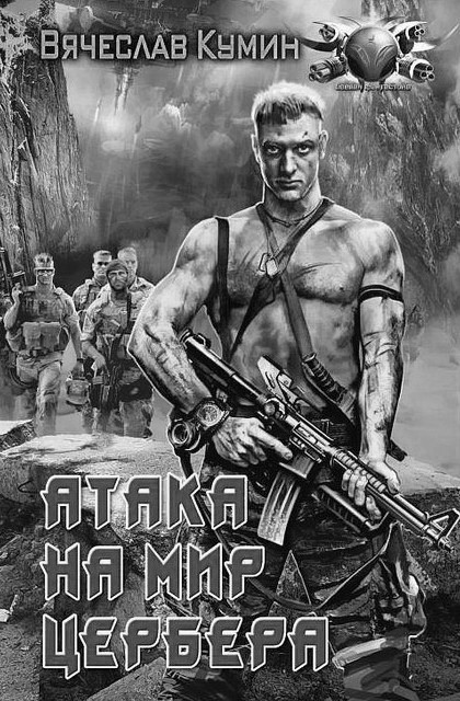 Иллюстрация к книге — Атака на мир Цербера [i_001.jpg]