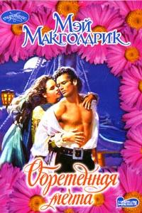 Книга Обретенная мечта