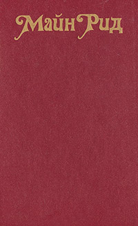 Книга Оцеола, вождь семинолов. Морской волчонок, или Путешествие на дне трюма