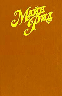 Книга Белая перчатка. В дебрях Борнео. В поисках белого бизона