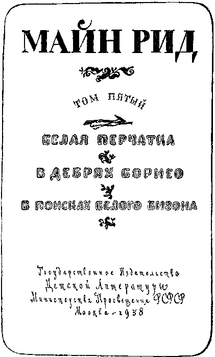 Иллюстрация к книге — Белая перчатка. В дебрях Борнео. В поисках белого бизона [i_003.png]