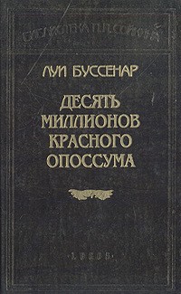 Книга Десять миллионов Красного Опоссума