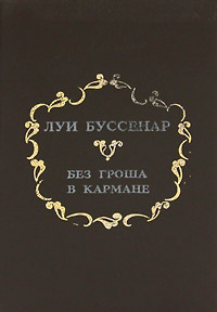 Книга Без гроша в кармане