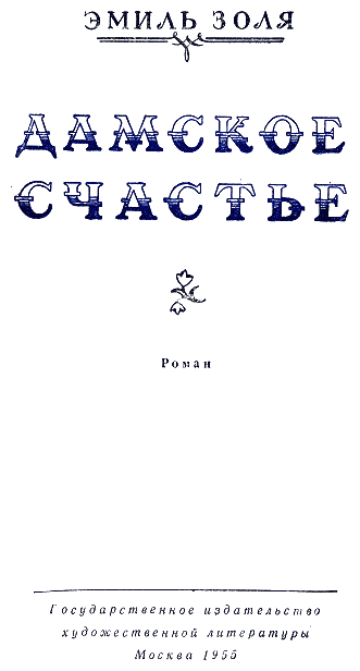 Иллюстрация к книге — Дамское счастье [i_002.png]