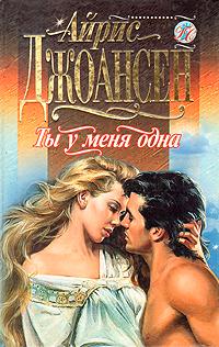 Книга Ты у меня одна