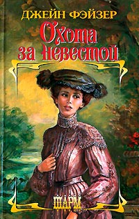 Книга Охота за невестой