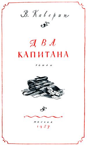 Иллюстрация к книге — Два капитана [titlepage_2.jpg]