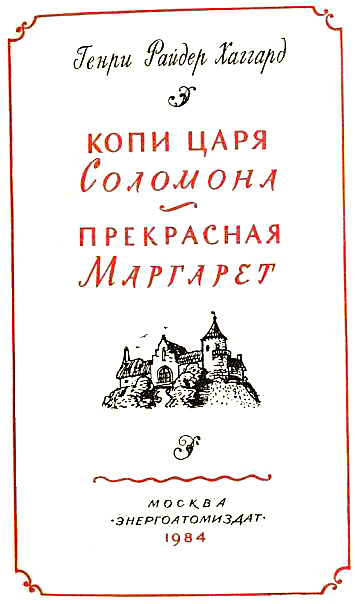 Иллюстрация к книге — Копи царя Соломона. Прекрасная Маргарет [i_002.jpg]