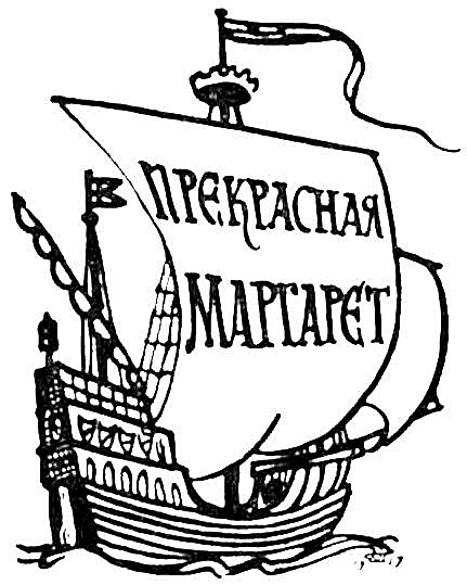 Иллюстрация к книге — Копи царя Соломона. Прекрасная Маргарет [i_022.jpg]