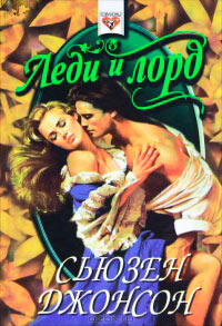 Книга Леди и лорд