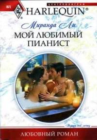 Книга Мой любимый пианист