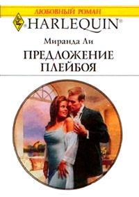 Книга Предложение плейбоя