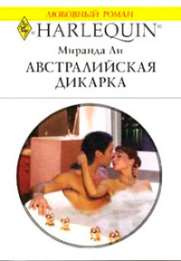 Книга Австралийская дикарка