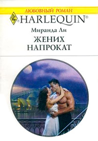 Книга Жених напрокат