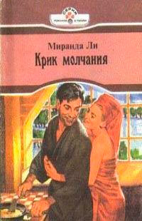 Книга Крик молчания